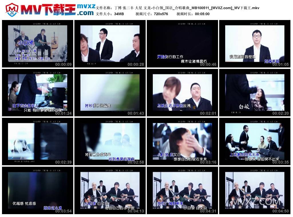 丁博 张二丰 大星 文龙-小白领_国语_合唱歌曲_MB100511